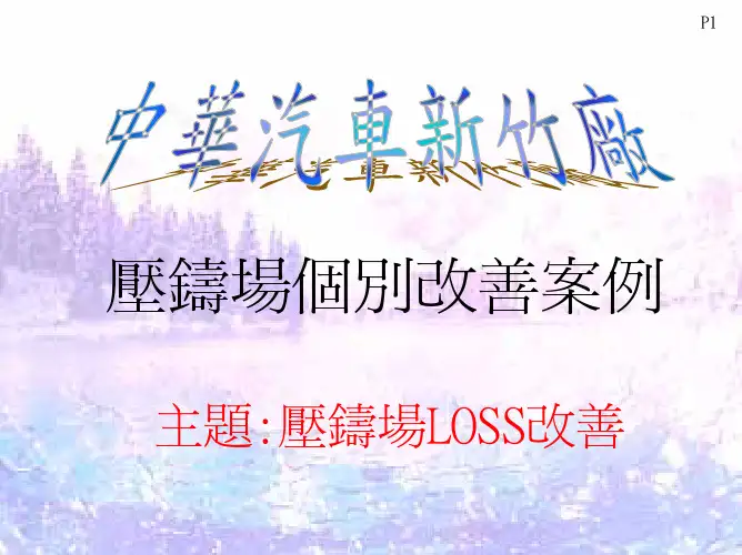 中华汽车个别改善资料