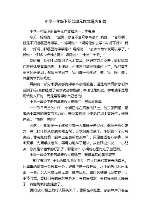 小学一年级下册各单元作文精选5篇