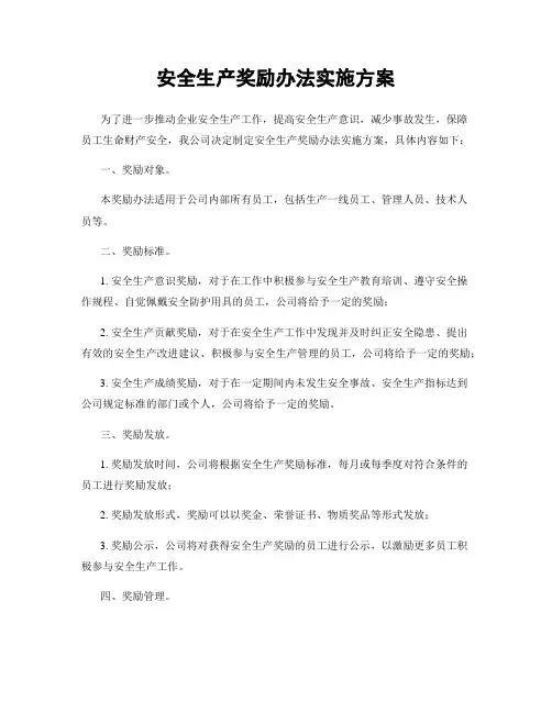 安全生产奖励办法实施方案