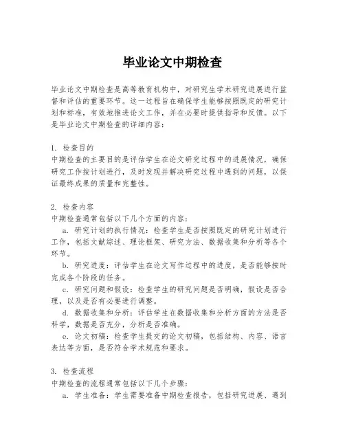 毕业论文中期检查