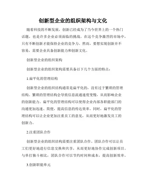 创新型企业的组织架构与文化