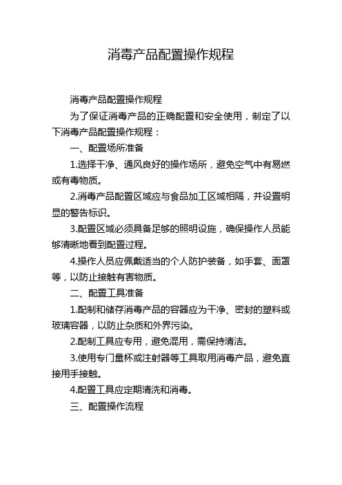 消毒产品配置操作规程