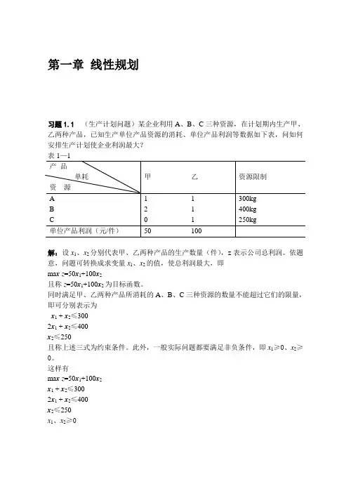 运筹学_第1章_线性规划习题