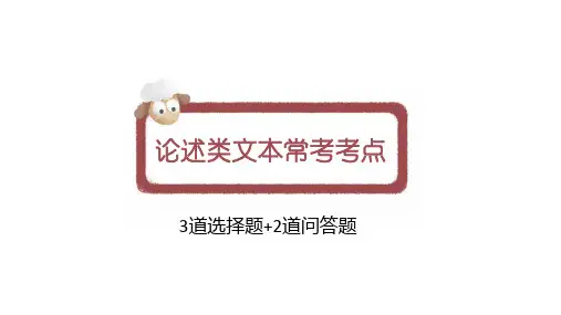 2024届高考专题复习：高考论述类文本答题技巧+课件