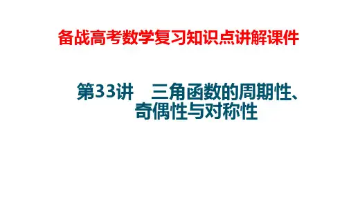 备战高考数学复习知识点讲解课件33---三角函数的周期性、奇偶性与对称性