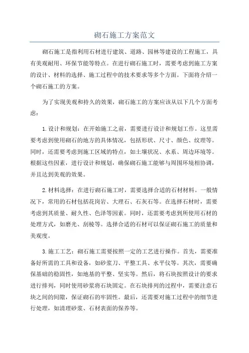 砌石施工方案范文