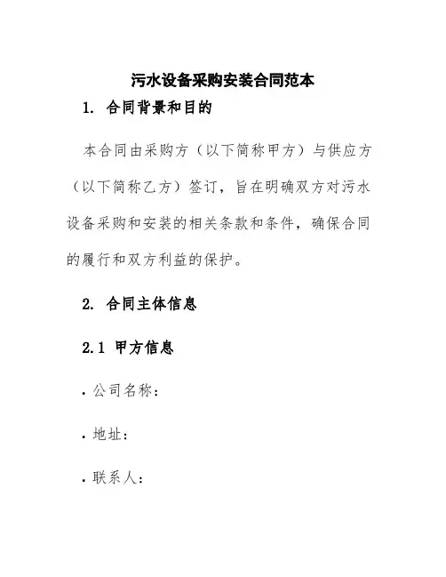 污水设备采购安装合同范本