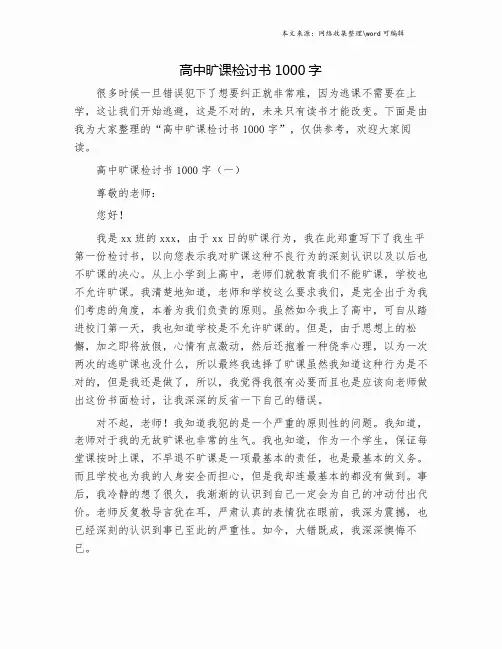 高中旷课检讨书1000字.doc