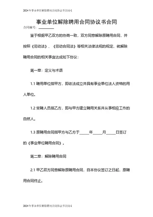 2024事业单位解除聘用合同协议书合同