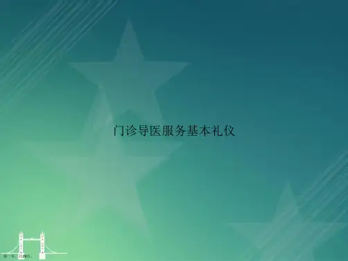 门诊导医服务基本礼仪2讲课文档