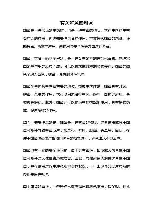 有关雄黄的知识