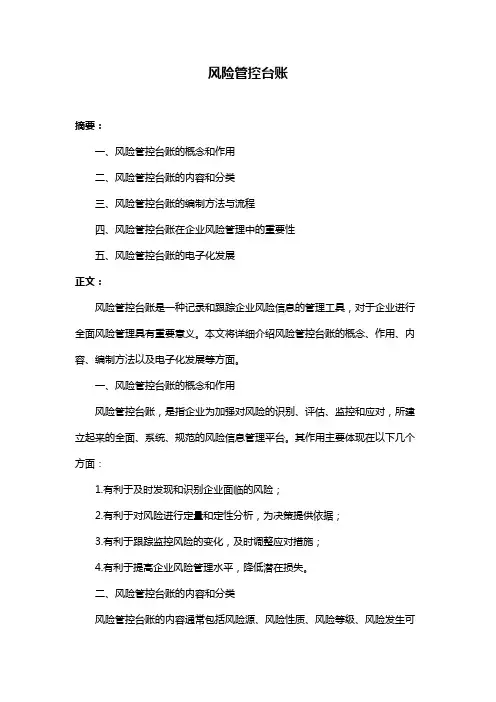 风险管控台账