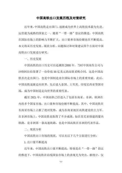 中国高铁出口发展历程及对策研究