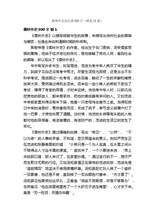 儒林外史读后感800字（精选15篇）