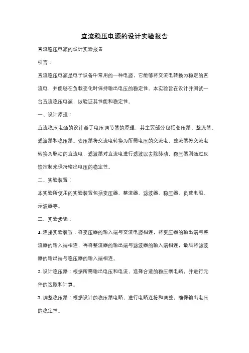 直流稳压电源的设计实验报告