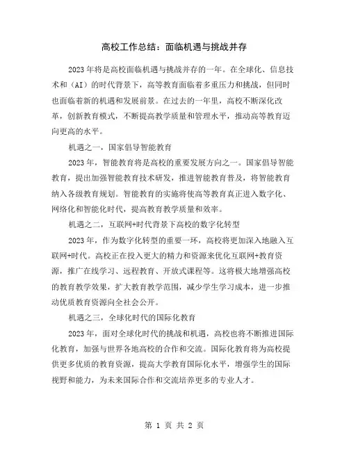 高校工作总结：面临机遇与挑战并存
