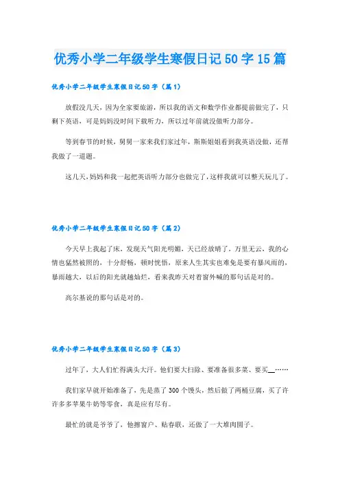 优秀小学二年级学生寒假日记50字15篇