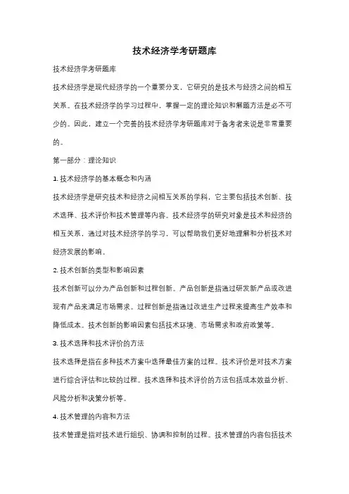 技术经济学考研题库