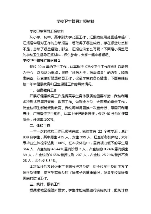 学校卫生督导汇报材料