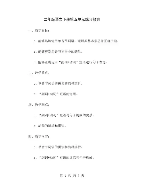 二年级语文下册第五单元练习教案
