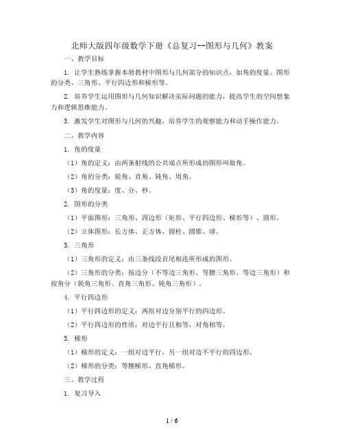 北师大版四年级数学下册《总复习--图形与几何》教案
