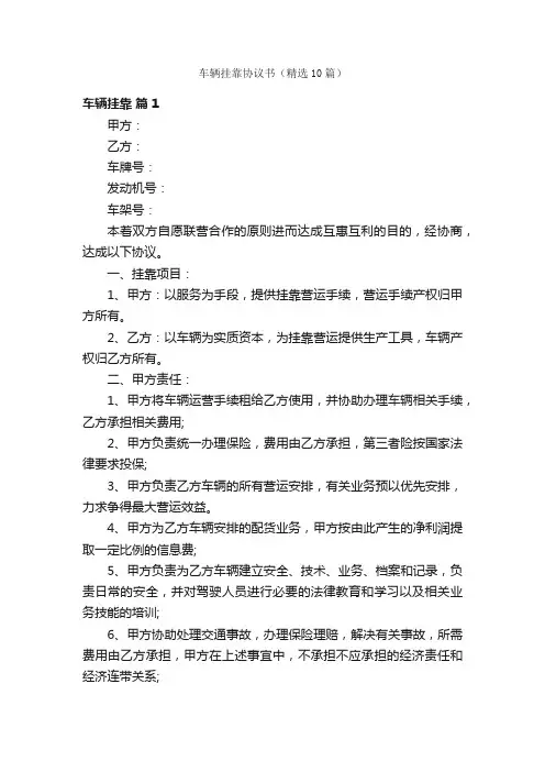 车辆挂靠协议书（精选10篇）
