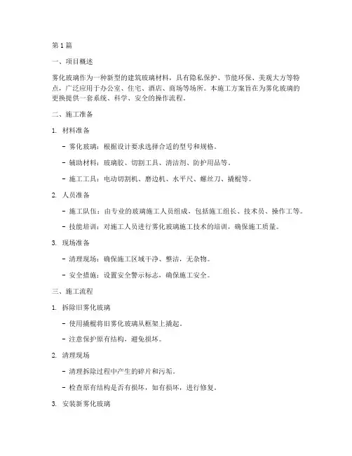 雾化玻璃更换施工方案(3篇)