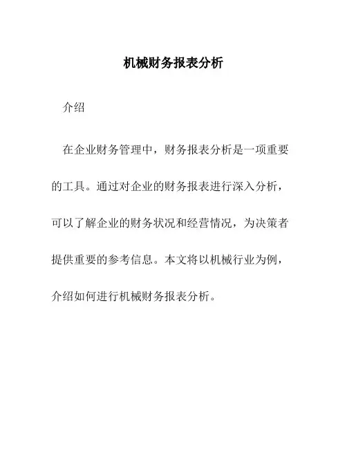 机械财务报表分析