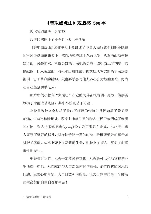 《智取威虎山》观后感 500字_观后感