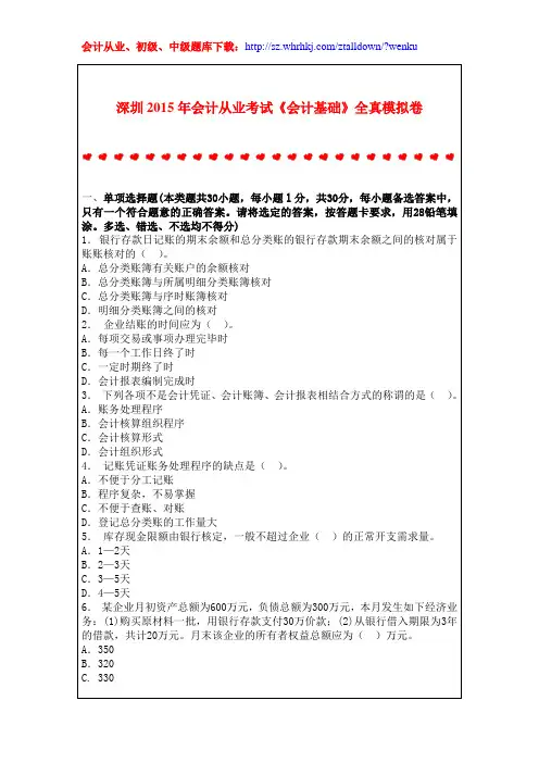 深圳2015年会计从业考试《会计基础》全真模拟卷