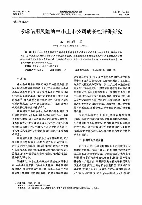 考虑信用风险的中小上市公司成长性评价研究