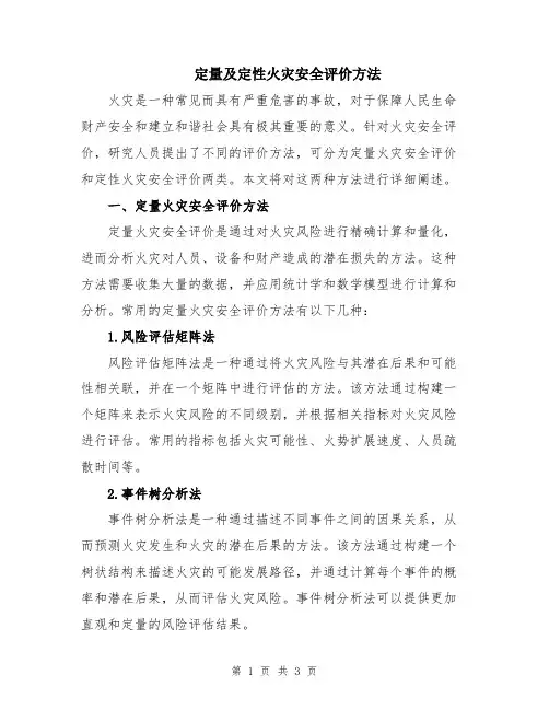 定量及定性火灾安全评价方法