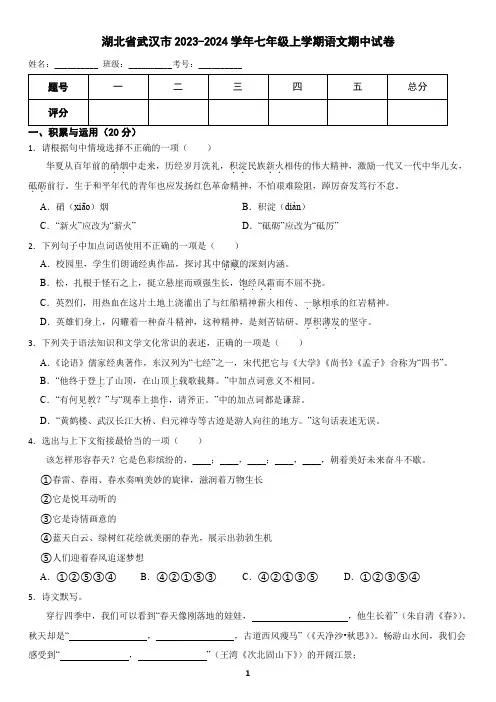 湖北省武汉市2023-2024学年七年级上学期语文期中考试试卷1(含答案)