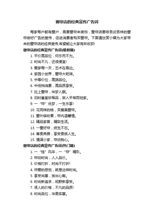 窗帘店的经典宣传广告词
