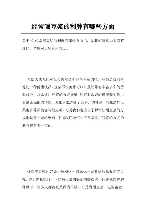 经常喝豆浆的利弊有哪些方面