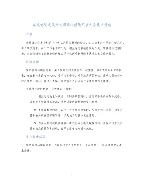 单绳缠绕式提升机两码钢丝绳更换安全技术措施