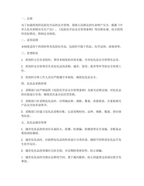 药剂科危化品安全管理制度