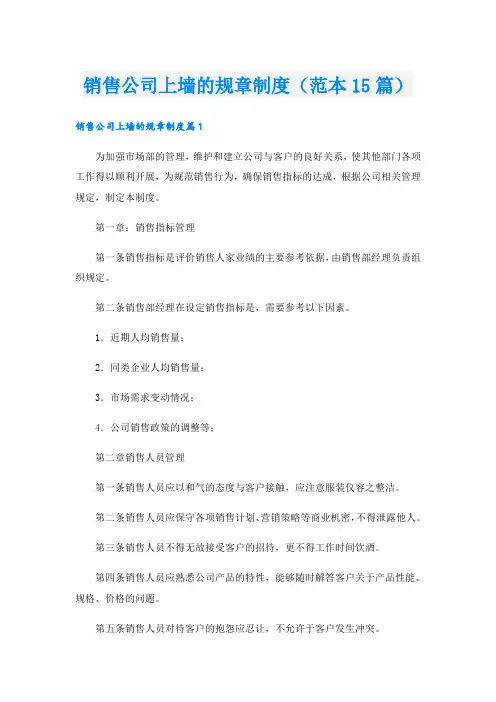 销售公司上墙的规章制度(范本15篇)