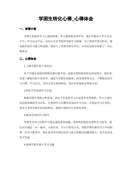 学困生转化心得_心得体会