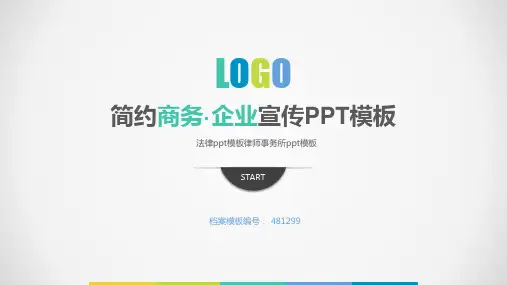 法律ppt模板律师事务所ppt模板