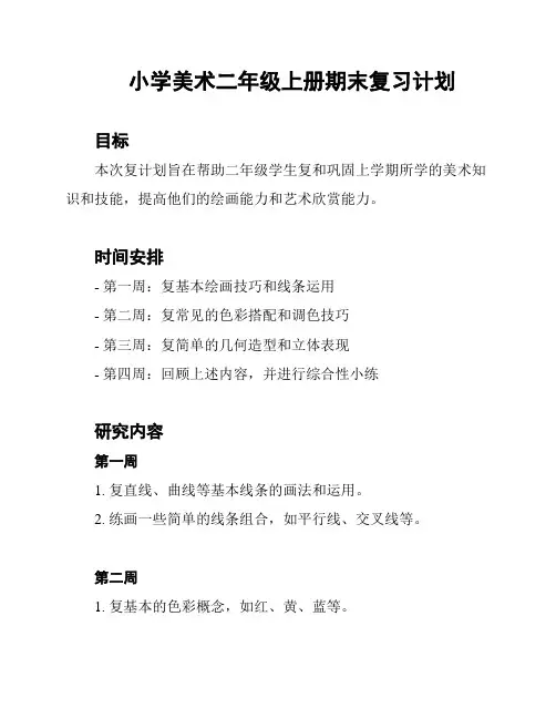 小学美术二年级上册期末复习计划