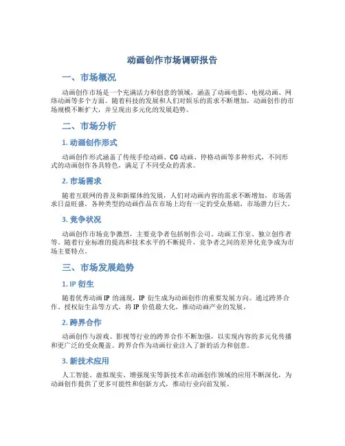 动画创作市场调研报告
