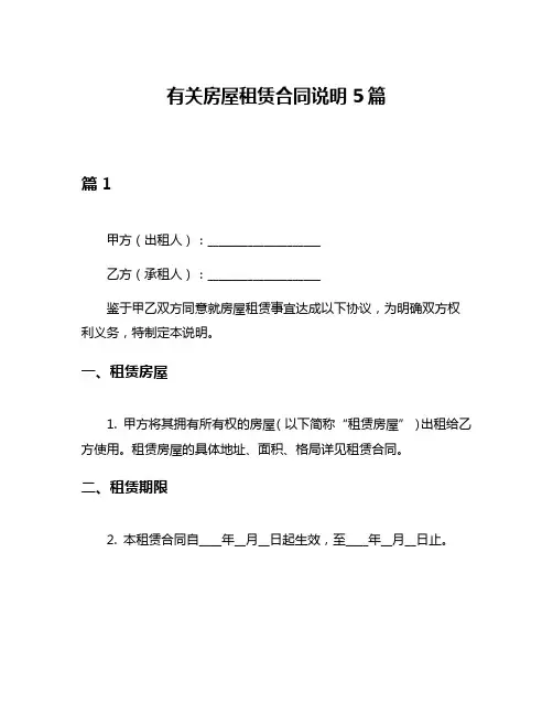有关房屋租赁合同说明5篇