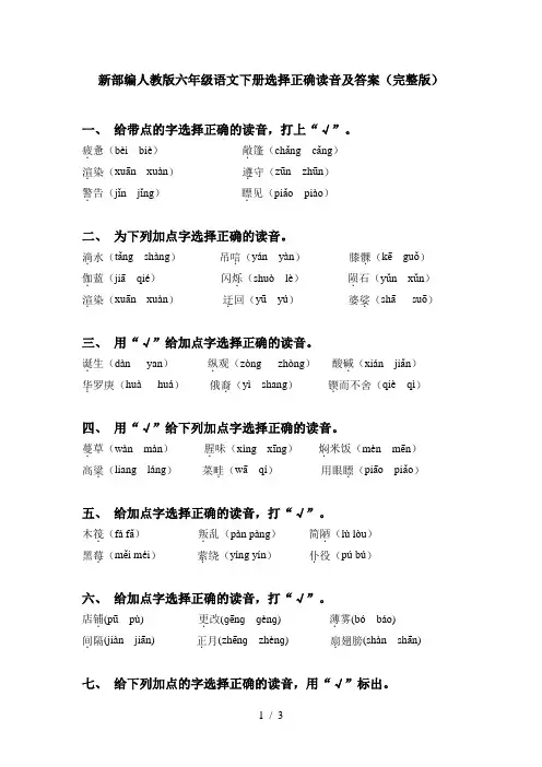 新部编人教版六年级语文下册选择正确读音及答案(完整版)