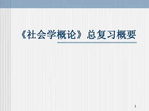 社会学概论总复习