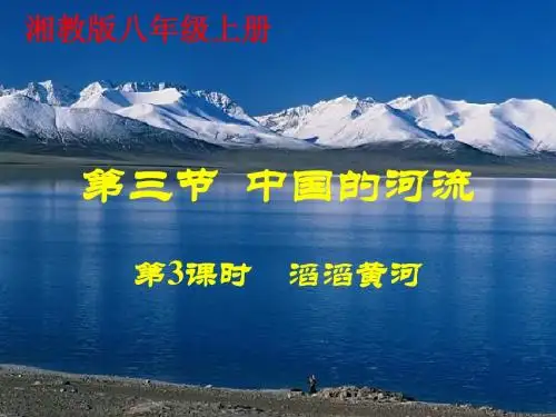 湘教版八上地理第二章第三节《中国的河流》课件(第3课时)