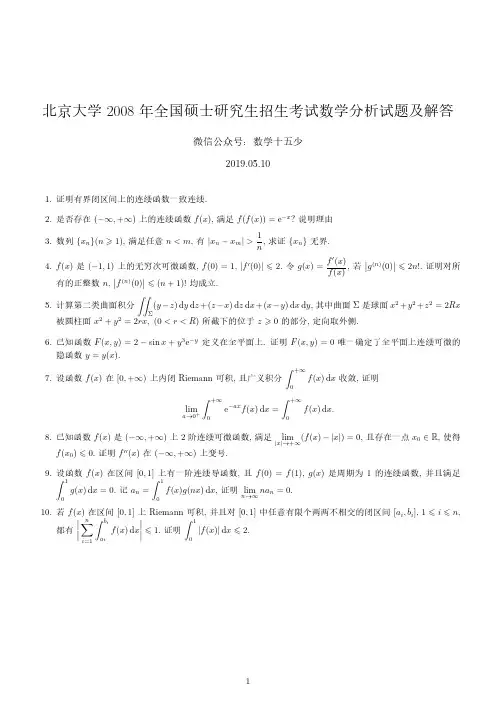 北京大学2008数学分析试题及解答