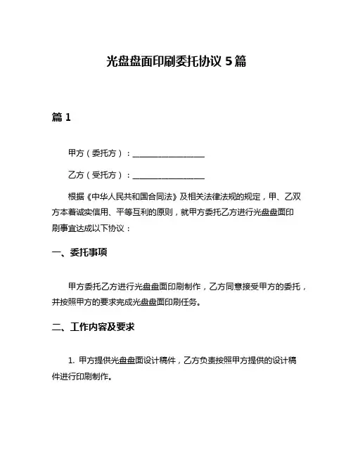 光盘盘面印刷委托协议5篇