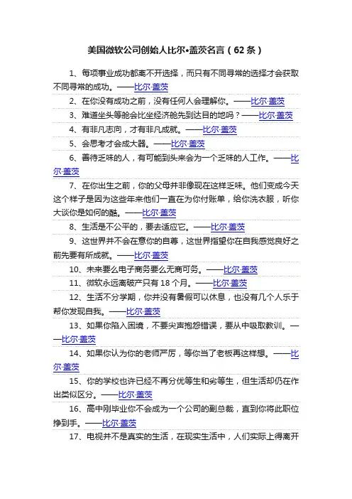 美国微软公司创始人比尔·盖茨名言（62条）