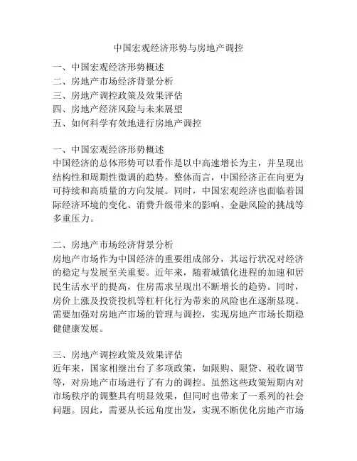 中国宏观经济形势与房地产调控
